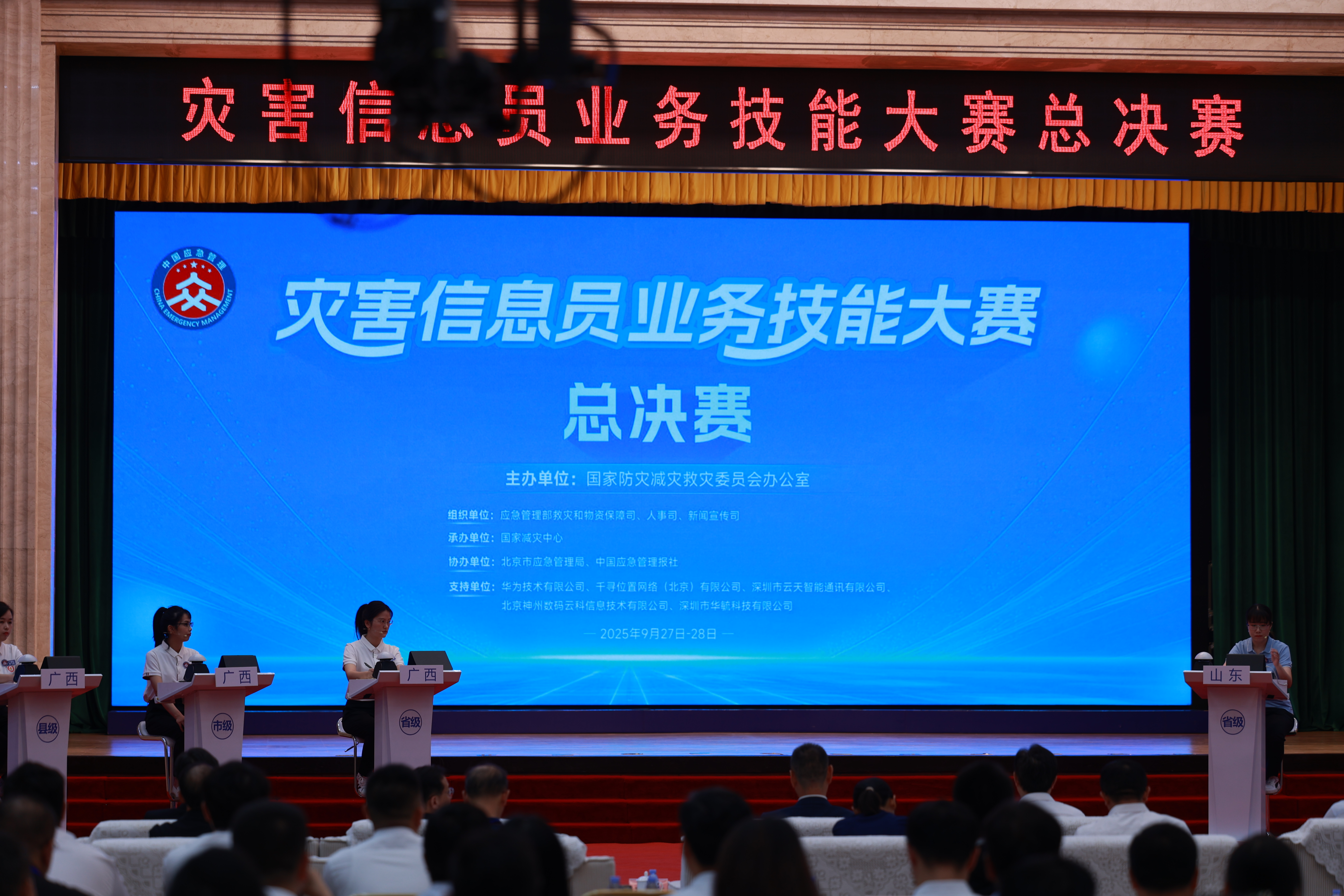 2025全国灾害信息员业务技能大赛总决赛